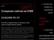Создание сайтов на КМВ, создание сайта в Пятигорске, Кисловодске