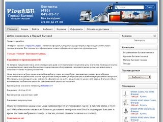 Первый интернет-магазин бытовой техники