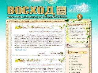 Официальный сайт редакции газеты "Восход" Суражского района Брянской области