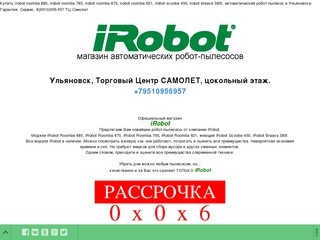 Официальный магазин iRobot в Ульяновске. 8(9510)956-957 ТЦ Самолет.