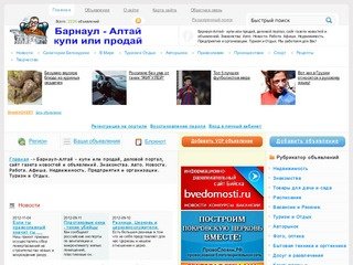 Барнаул-Алтай - купи или продай, деловой портал, сайт газета новостей и объявлений