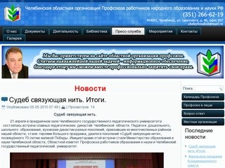 Челябинская областная организация Профсоюза работников народного образования  и науки Российской