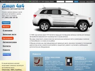 Магазин «Джип 4x4» Новосибирск