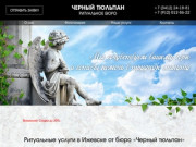 Ритуальные услуги в Ижевске - «Черный тюльпан»