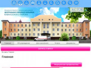 МБУЗ Кавказская центральная районная больница