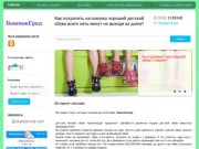 Интернет-магазин детской обуви Bashmakgrad, купить детскую обувь в хабаровске