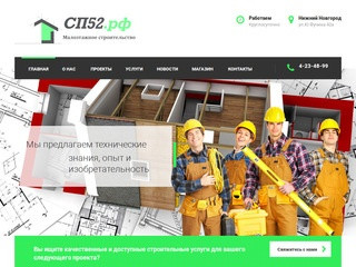 Строительство домов в Нижнем Новгороде | СП52.РФ