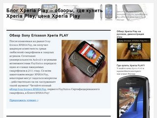 Блог Xperia Play – обзоры, где купить Xperia Play, цена Xperia Play 