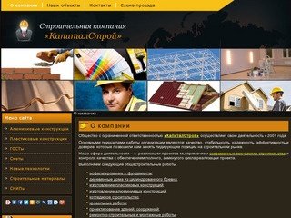 О компании - ООО "КапиталСтрой", г. Челябинск