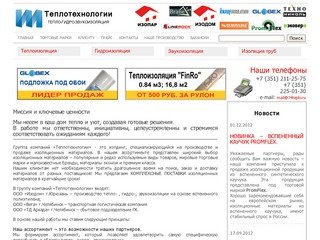 Теплоизоляция Челябинск - ТеплоТехнологии - Теплоизоляция,  гидроизоляция
