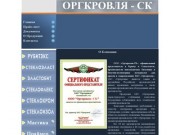 ООО ОРГКРОВЛЯ - СК официальный поставщик Еврорубероида в Севастополе