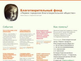 Благотворительный фонд «Первое городское благотворительное общество» (Невинномысск)