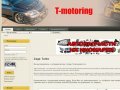T-motoring.ru Турбины, интеркулеры, блоу офф, вэстгейты в Самаре.