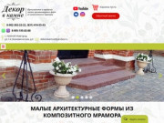 Малые архитектурные формы купить из композитного мрамора | Декор в камне в Нижнем Новгороде