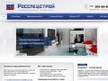 Строительная компания «Росспецстрой» г. Подольск - все виды строительных и отделочных работ
