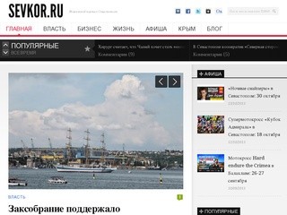 Новостной портал Севастополя SEVKOR.RU: самые свежие, важные и актуальные новости Севастополя