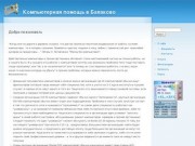 Компьютерная помощь в Балаково | Обслуживание и ремонт компьютеров в Балаково