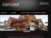 Гостиница Евразия Пятигорск | Гостиница Евразия