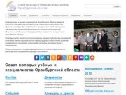 Совет молодых учёных и специалистов Оренбургской области