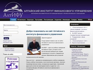 Добро пожаловать на сайт Алтайского института финансового управления