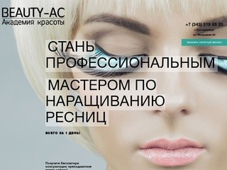 Профессиональное обучение наращиванию ресниц в Екатеринбурге