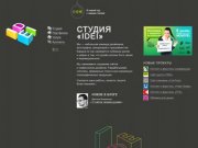Создание сайтов и графический дизайн | студия «IDEI»