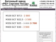 Производство, продажа и доставка бетона от завода «РБУ Сергиев Посад»