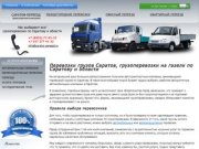 Перевозки грузов Саратов, грузоперевозки на газели по Саратову и области