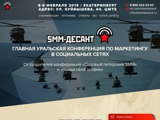 Конференция «Smm-Десант» в Екатеринбурге, 9-10 февраля 2018 года