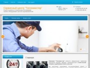 Тепломастер - ремонт котлов, насосов и водонагревателей город Курск.