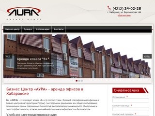 Бизнес-центр «АУРА» - аренда офисов в Хабаровске