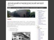 Донецкий Краеведческий музей   