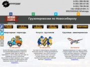 Грузоперевозки Новосибирск | Грузоперевозки | Перевозка грузов | Межгород