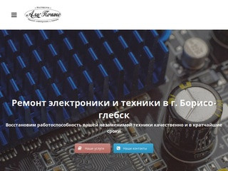 Ремонт электроники и техники в г. Борисоглебск