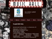О клубе MUSIC HALL • Music Hall - Нижний Новгород
