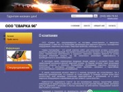 Поставка сварочного оборудования и аксессуаров - ООО «Сварка 96» | Екатеринбург