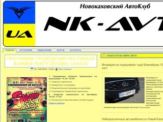 Новокаховский Автоклуб "NK Avto"