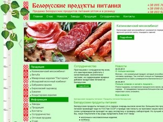 Продукты питания Беларуссии | Белорусские продукты питания | Белорусские продукты питания