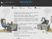 QSmeta.RU - Главная | Сметы строительно-монтажные, пуско-наладочные