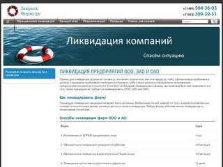 Ликвидация предприятий ООО ЗАО ОАО в Москве стоимость без проверок с долгами