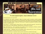 Кафе "Милый Августин" Запорожье: И снова здравствуйте, наши любимые гости!