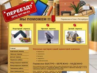 Переезд-Груп - квартирный переезд, офисный переезд, дачный переезд СПб