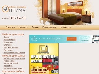 ООО «Оптима» - производство корпусной мебели в Санкт-Петербурге.