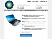 Ремонт ноутбуков в Хабаровске - Служба компьютерного ремонта