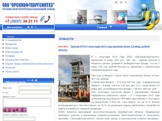 Орский нефтеперерабатывающий завод ОАО 