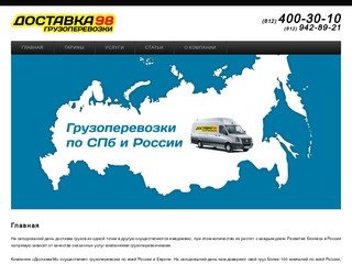 Доставка98 — грузоперевозки по Санкт-Петербургу и России