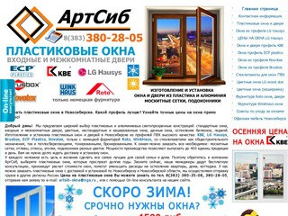 АртСиб Пластиковые окна в Новосибирске низкие цены LG, KBE, ECP
