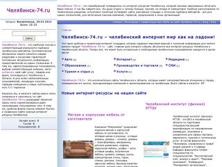 Челябинск-74.ru | Интернет-ресурсы Челябинска и Челябинской области