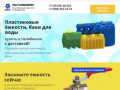 Пластиковые ёмкости и баки для воды купить в Челябинске с доставкой!