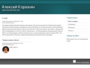Корюкин Алексей - персональный сайт. - Блог на главной